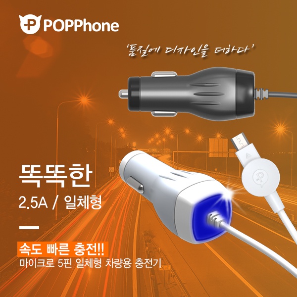 팝폰 5핀 일체형 차량용 충전기 2.5A[CC11] 