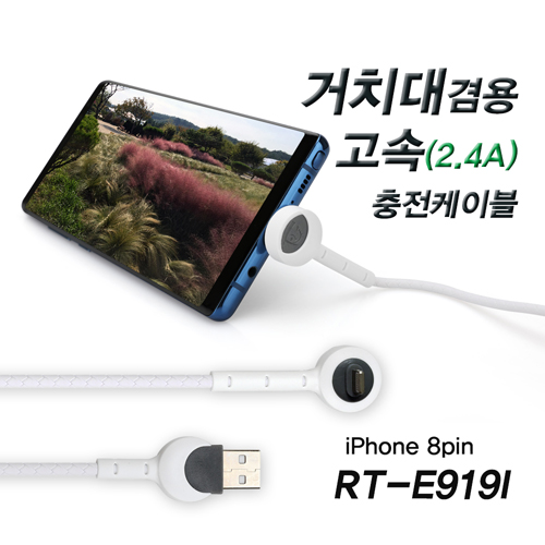 RT-E919I / 거치대겸용 고속충전케이블 (iPhone 8pin) 