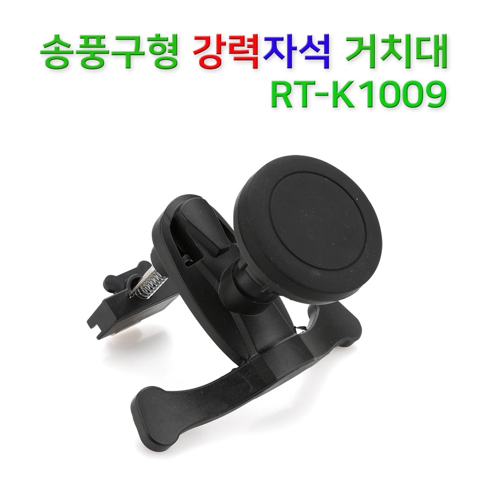 RT-K1009 / 송풍구형 자석 거치대 