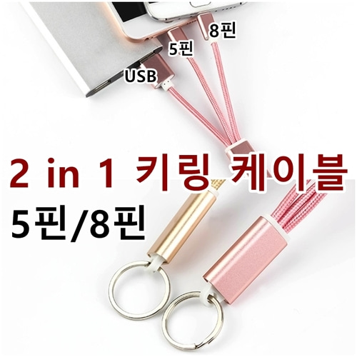 2in1 키링 충전케이블 2.1A(5핀+8핀) 