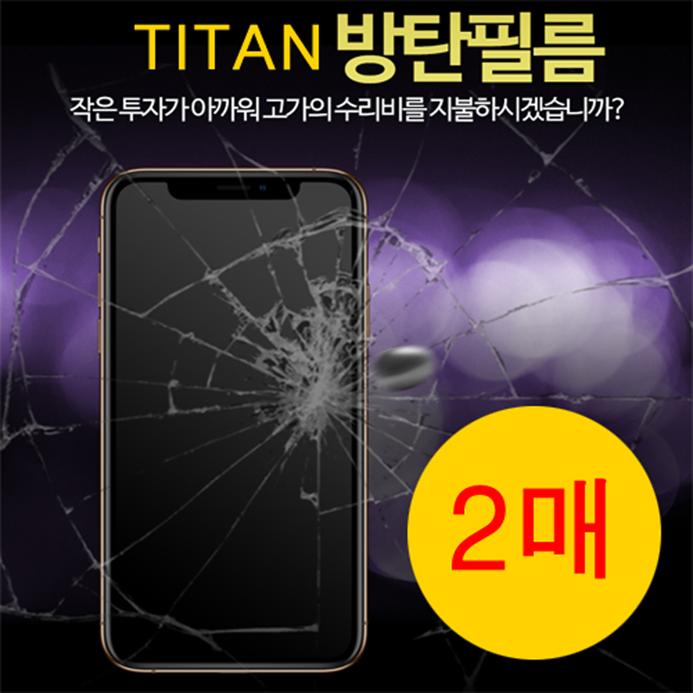 타이탄 방탄필름 (2매) 아이폰8/아이폰7(4.7) 공용