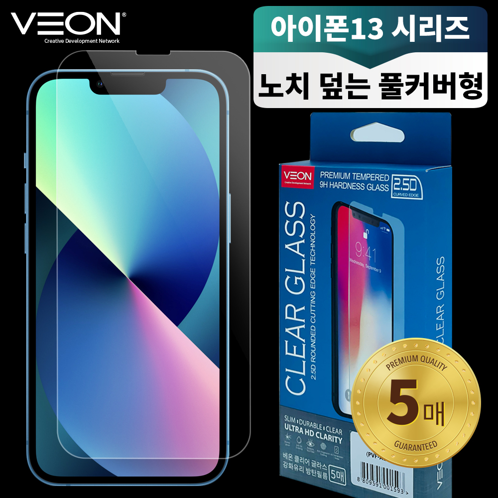 베온 클리어 강화 유리 액정 필름(5매) 아이폰14 / 아이폰13(6.1) / 아이폰13프로(6.1) 공용