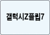 갤럭시Z플립7