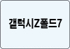 갤럭시Z폴드7
