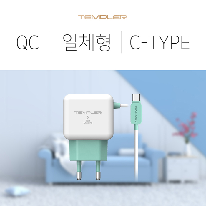 템플러 C타입 일체형 고속가정용충전기(QC3.0) 