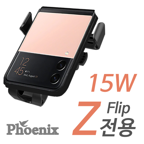피닉스 갤럭시 Z플립3 전용 15W 고속 무선충전 차량용거치대(송풍구형) /FL30 