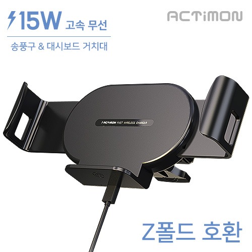 엑티몬 15W  와이드 무선 고속 FOD 차량용충전기 (Z폴드 사용가능) /MON-Z-15W-CWC9 
