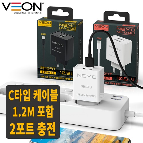 베온 네모 C타입 USB 2포트  2.1A 가정용 충전기 (C타입 1.2M 케이블포함) 