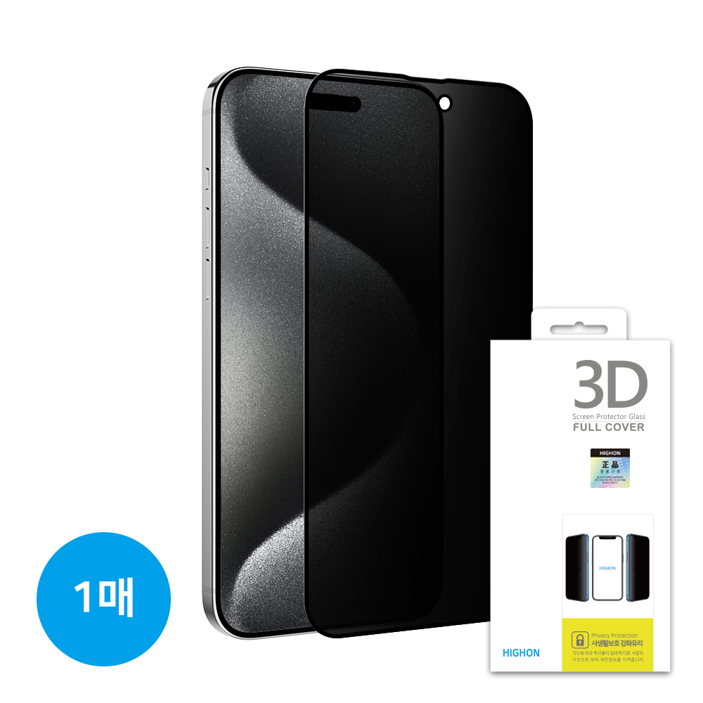 하이온 사생활보호 프라이버시 3D풀커버 강화유리 필름 1매 아이폰15