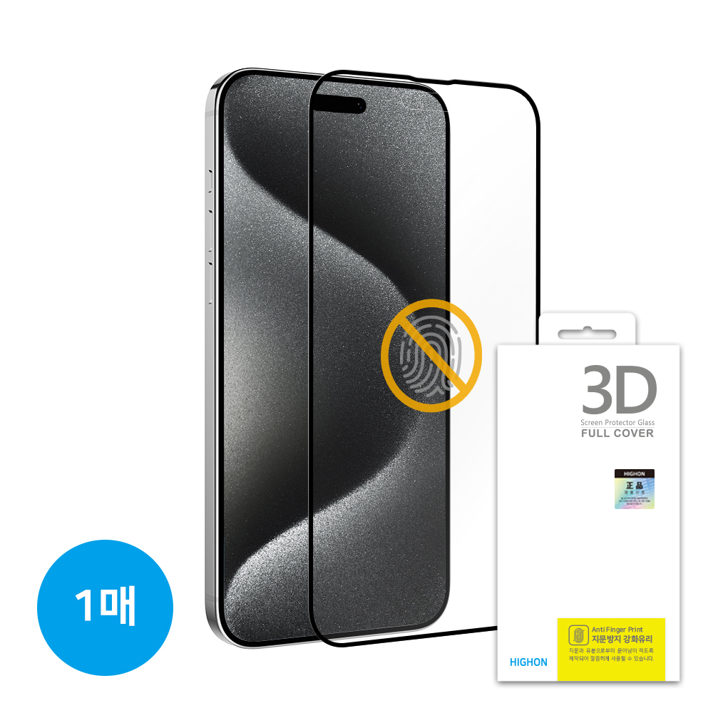 하이온  3D풀커버 지문방지  강화유리 필름 1매 아이폰15