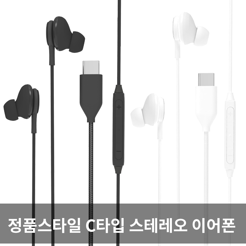 삼성정품스타일 C타입 스테레오 이어폰 