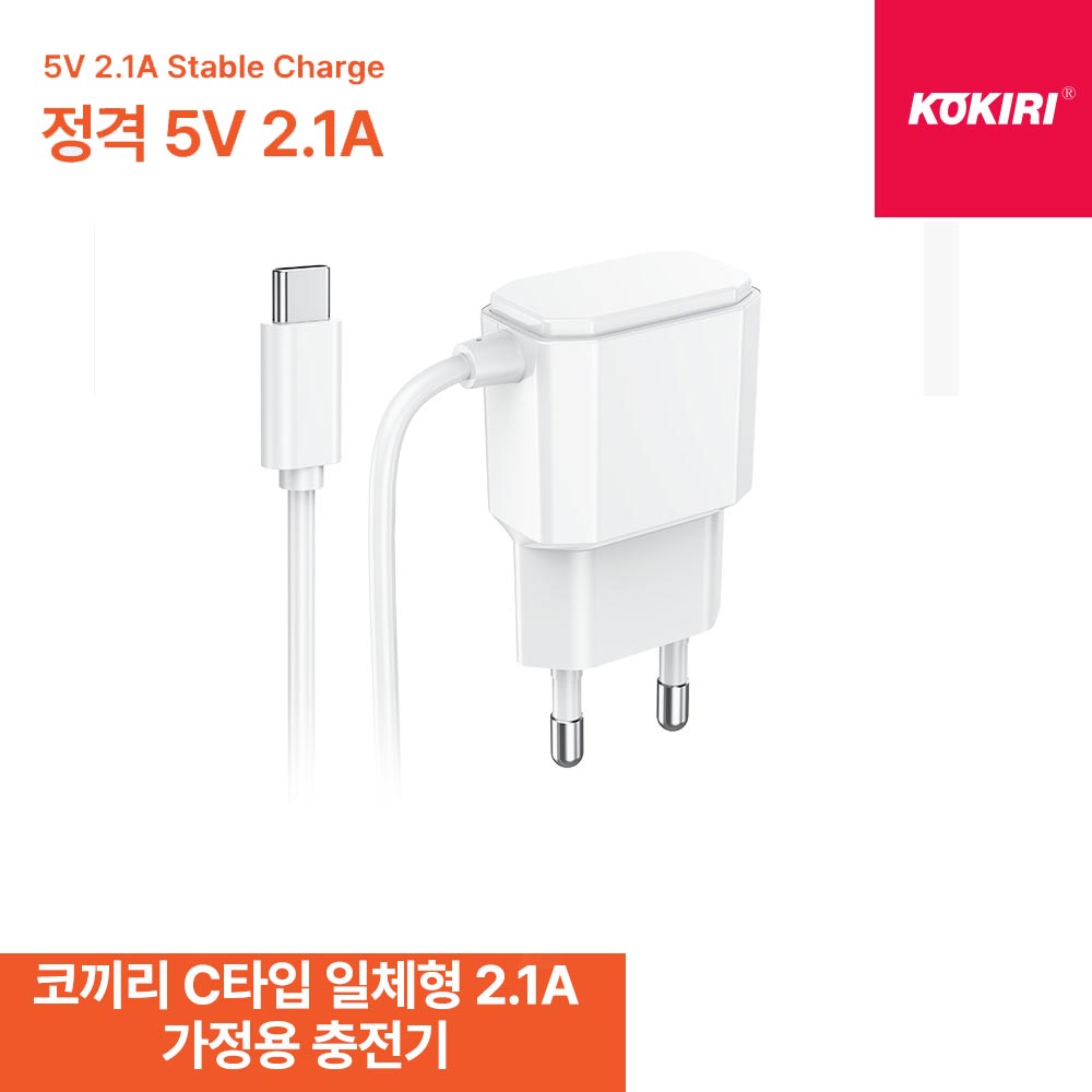 코끼리 C타입 2.1A 가정용 충전기 