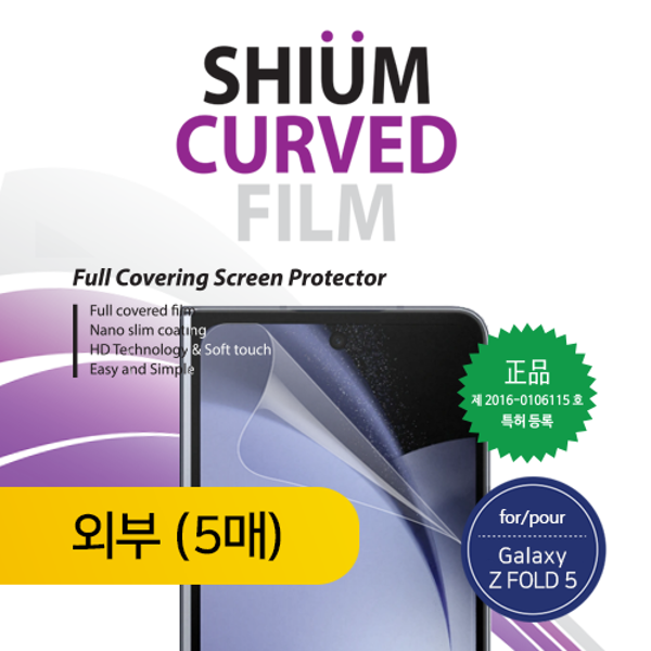 쉬움 우레탄필름 곡면풀커버*5매* (외부앞) 갤럭시Z폴드6(F956)