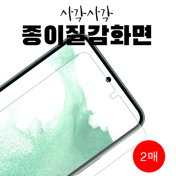 사각사각 종이질감 지문방지 풀커버 우레탄 보호 필름(2매) 갤럭시S24FE(S721)