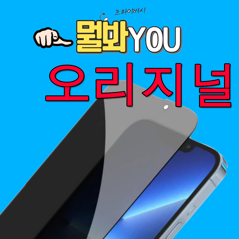 뭘봐유 오리지널 프라이버시 보호필름 갤럭시S24FE(S721)