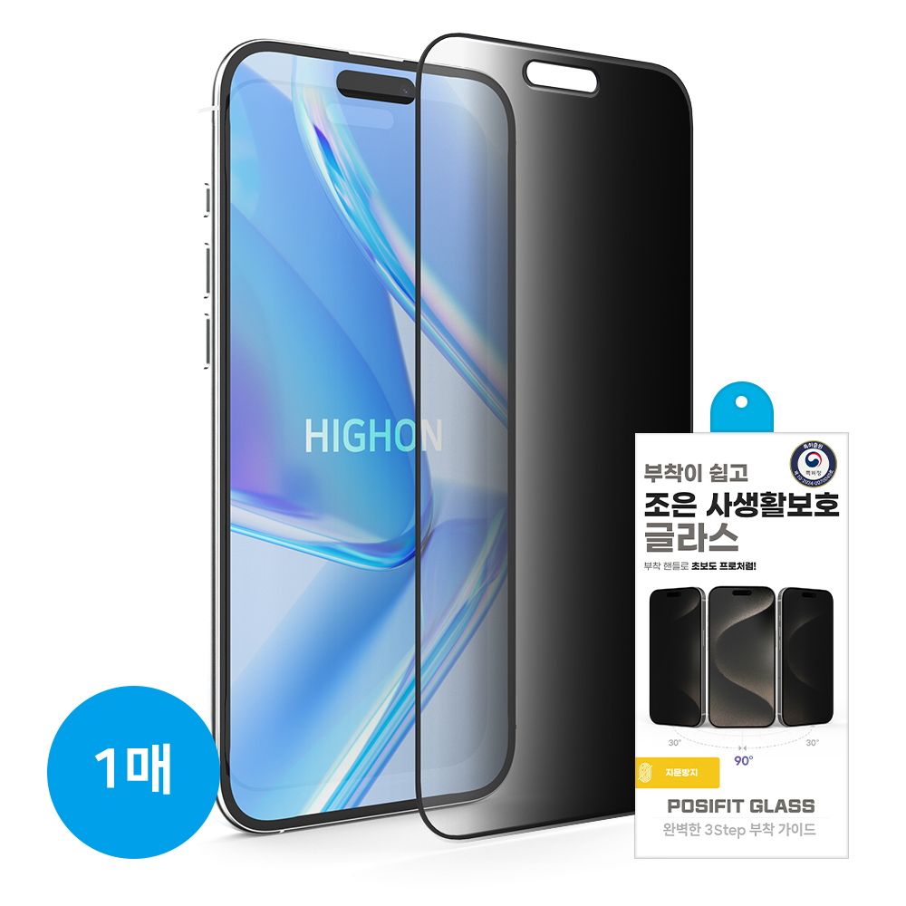 하이온 조은 사생활보호 지문방지강화유리(1매)(*특허부착*) 아이폰17/17프로/16프로 공용