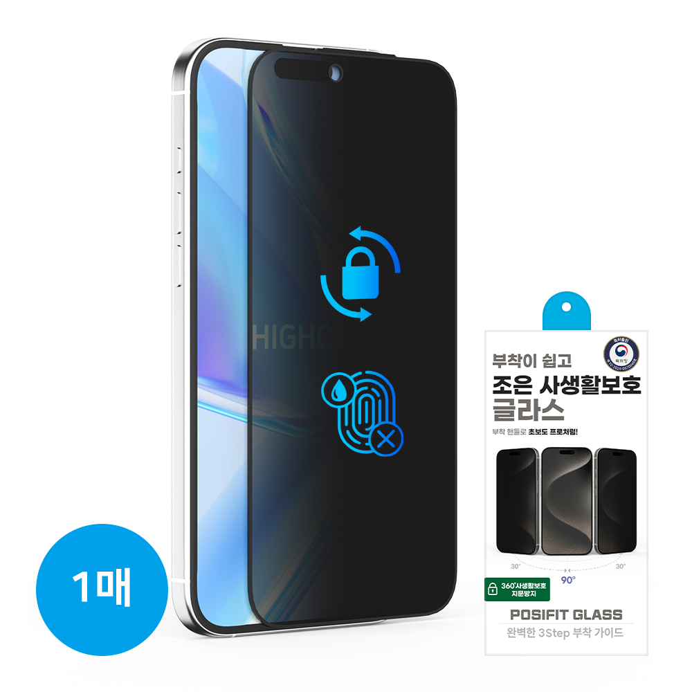 하이온 조은 360도사생활보호 지문방지강화유리(1매)(*특허부착*) 아이폰17프로