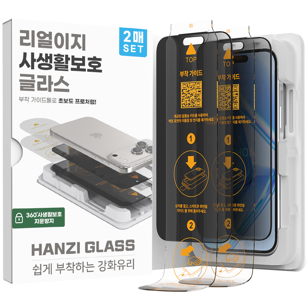 하이온 리얼이지 360도 사생활보호 *지문방지* 강화유리(2매)(지그) 아이폰17/16프로 공용