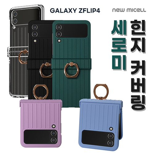 [뉴미셀] 세로미 힌지 커버 링 케이스 갤럭시Z플립4(F721)